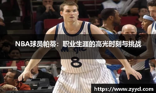 NBA球员帕蒂：职业生涯的高光时刻与挑战