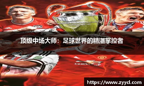 顶级中场大师：足球世界的精湛掌控者