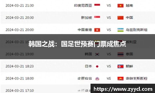 韩国之战：国足世预赛门票成焦点