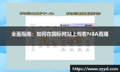 全面指南：如何在国际网站上观看NBA直播