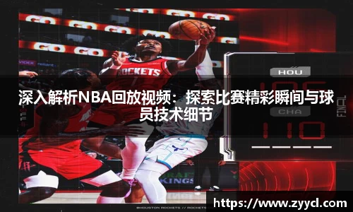 深入解析NBA回放视频：探索比赛精彩瞬间与球员技术细节