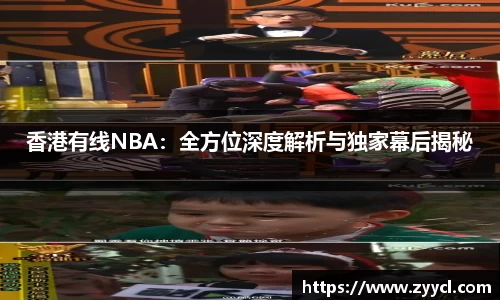 香港有线NBA：全方位深度解析与独家幕后揭秘