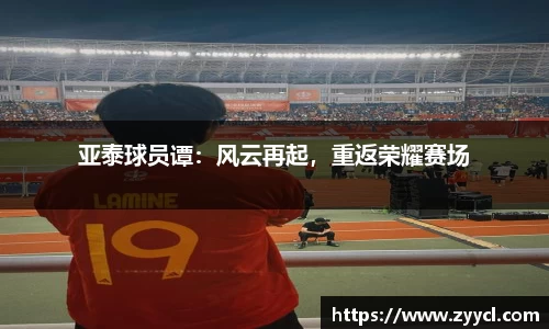 亚泰球员谭：风云再起，重返荣耀赛场